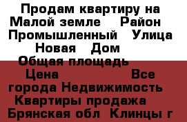 Продам квартиру на Малой земле. › Район ­ Промышленный › Улица ­ Новая › Дом ­ 10 › Общая площадь ­ 33 › Цена ­ 1 650 000 - Все города Недвижимость » Квартиры продажа   . Брянская обл.,Клинцы г.